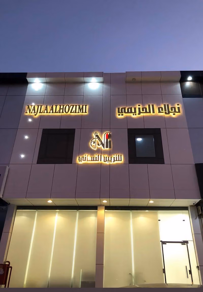 مركز نجلاء الحزيمي للتزيين النسائي