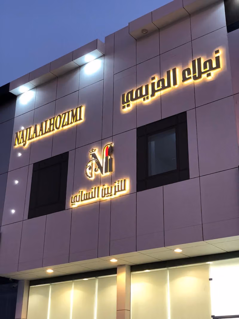 مركز نجلاء الحزيمي للتزيين النسائي