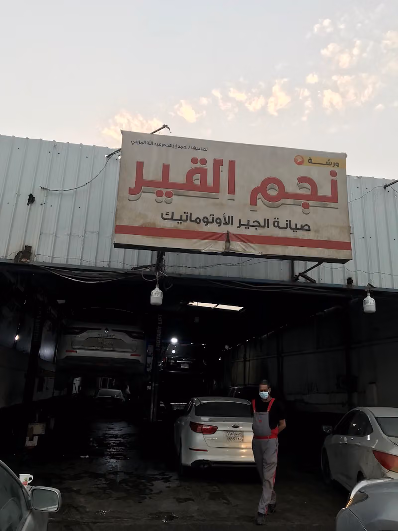 مركز نجم القير لصيانة السيارات الامريكية