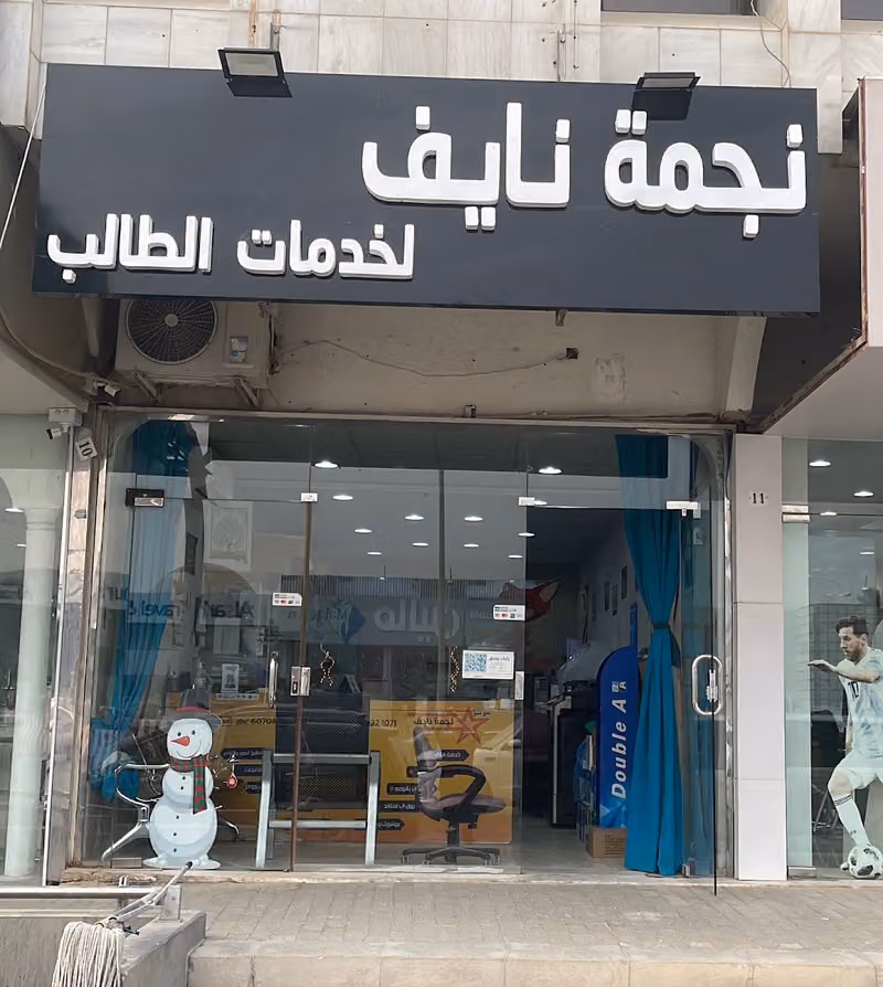 مركز نجمة نايف لخدمات الطالب