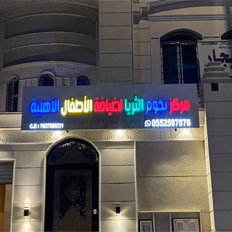 مركز نجوم الثريا لضيافة الأطفال