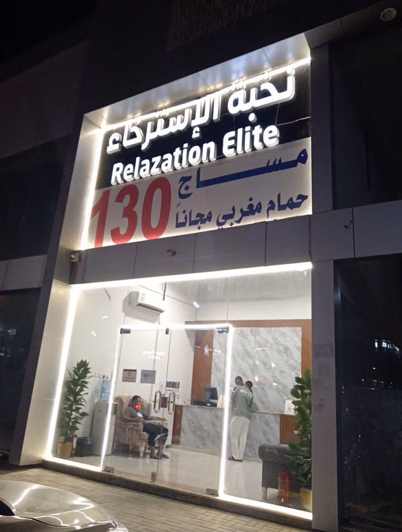 مركز نخبة الاسترخاء للمساج