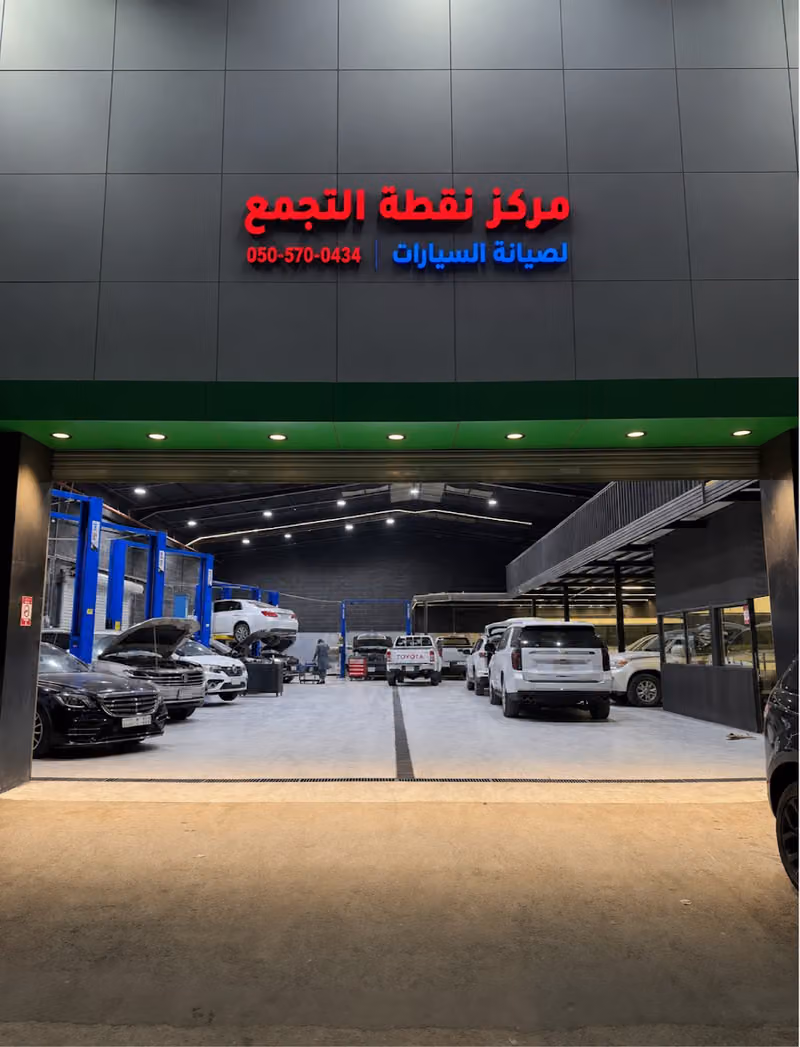 مركز نقطة التجمع لصيانة السيارات | Point