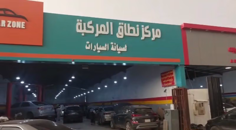 مركز نطاق المركبة لصيانة السيارات Car Zone Car repair