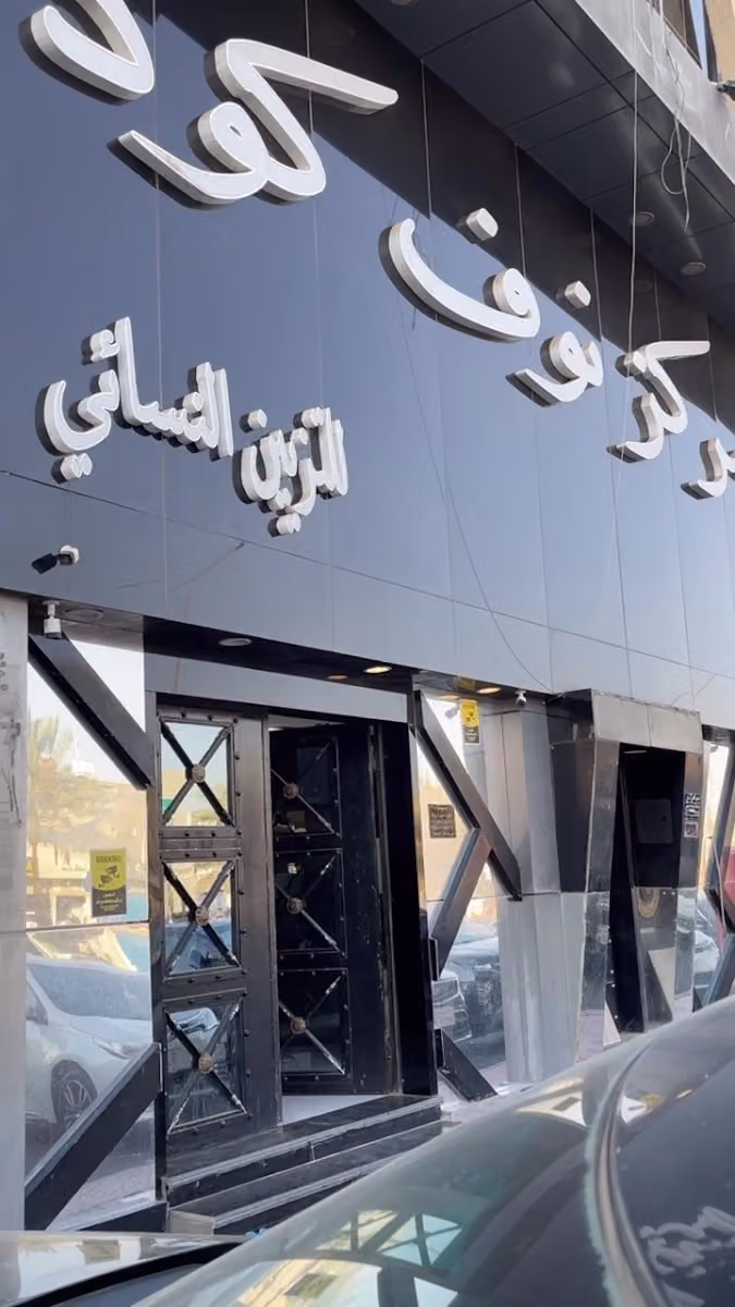 مركز نوف كود النسائي