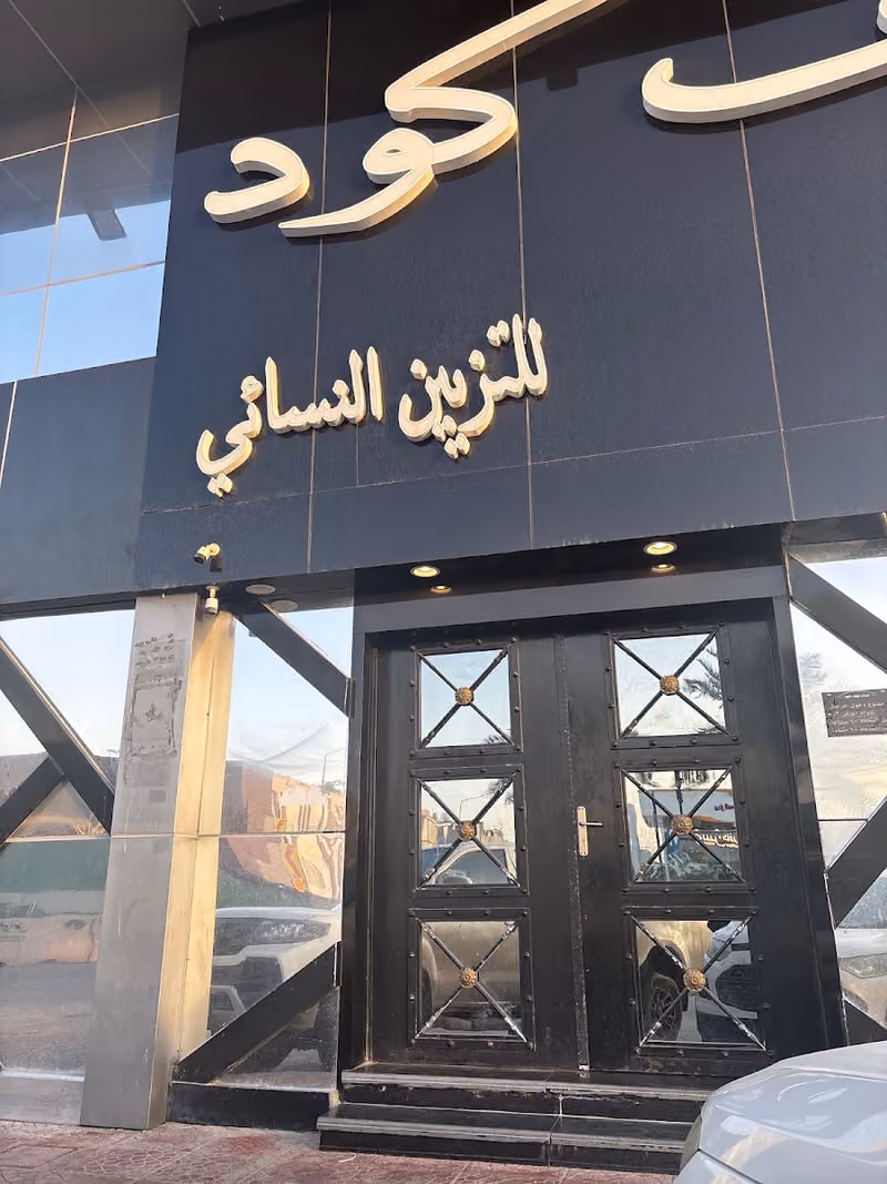 مركز نوف كود النسائي