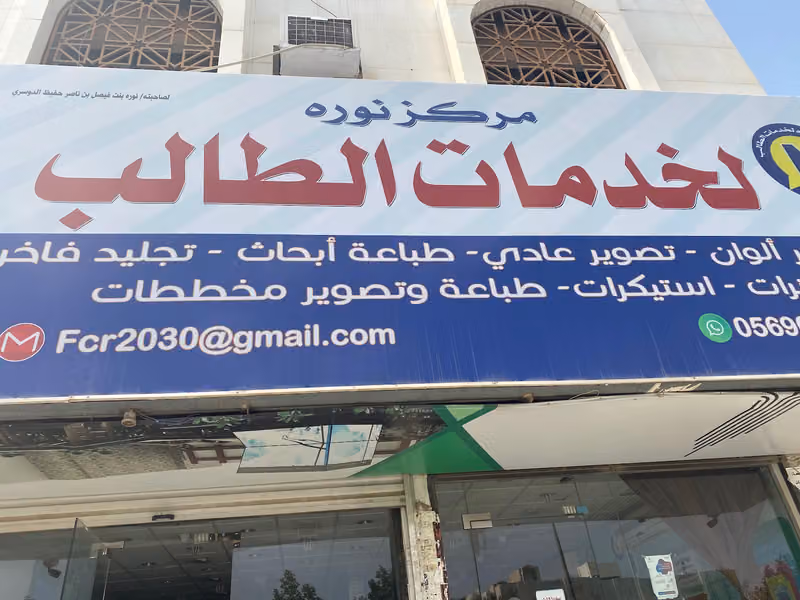 مركز نورة لخدمات الطالب