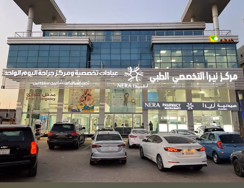 مركز نيرا التخصصي الطبي - جراحة اليوم الواحد