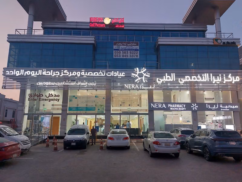 مركز نيرا التخصصي الطبي - جراحة اليوم الواحد