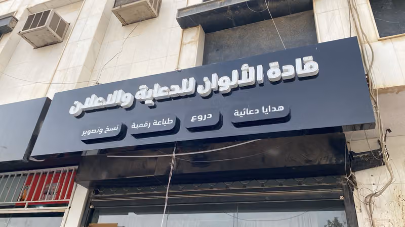 مركز قادة الألوان للدعاية والإعلان