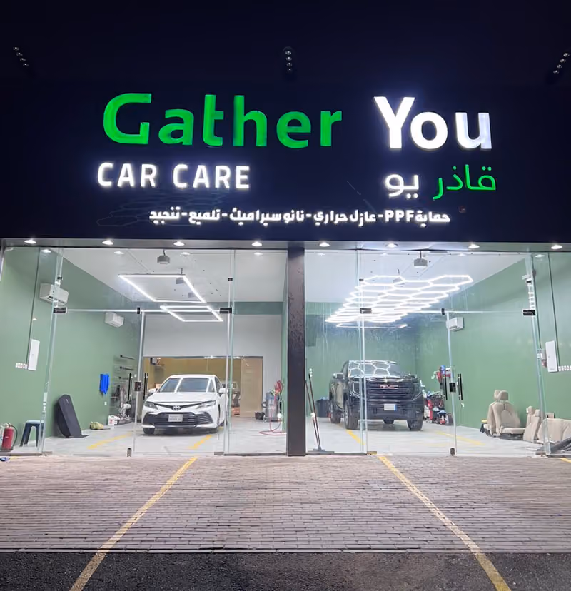 مركز قاذر يو للعناية بالسيارات | gather you car care