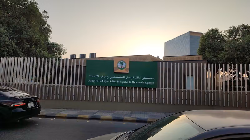 مركز قبول المرضى - مستشفى الملك فيصل التخصصي ومركز الابحاث