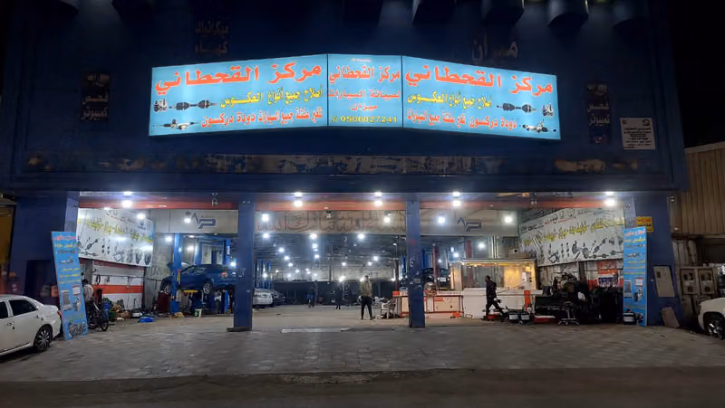 مركز قحطاني اصلاح عكوس