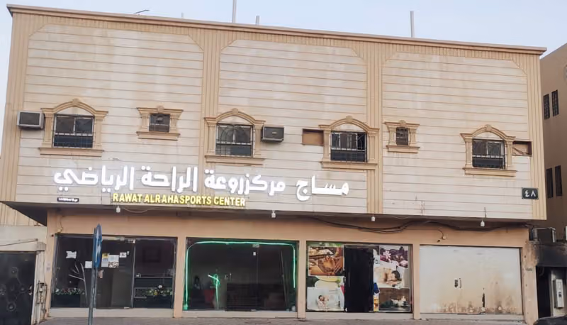 مركز قمة استرخاء الرياضي