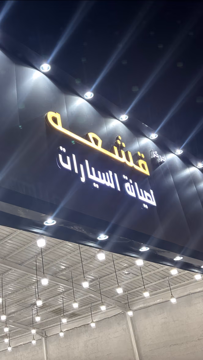 مركز قشعه لصيانة السيارات