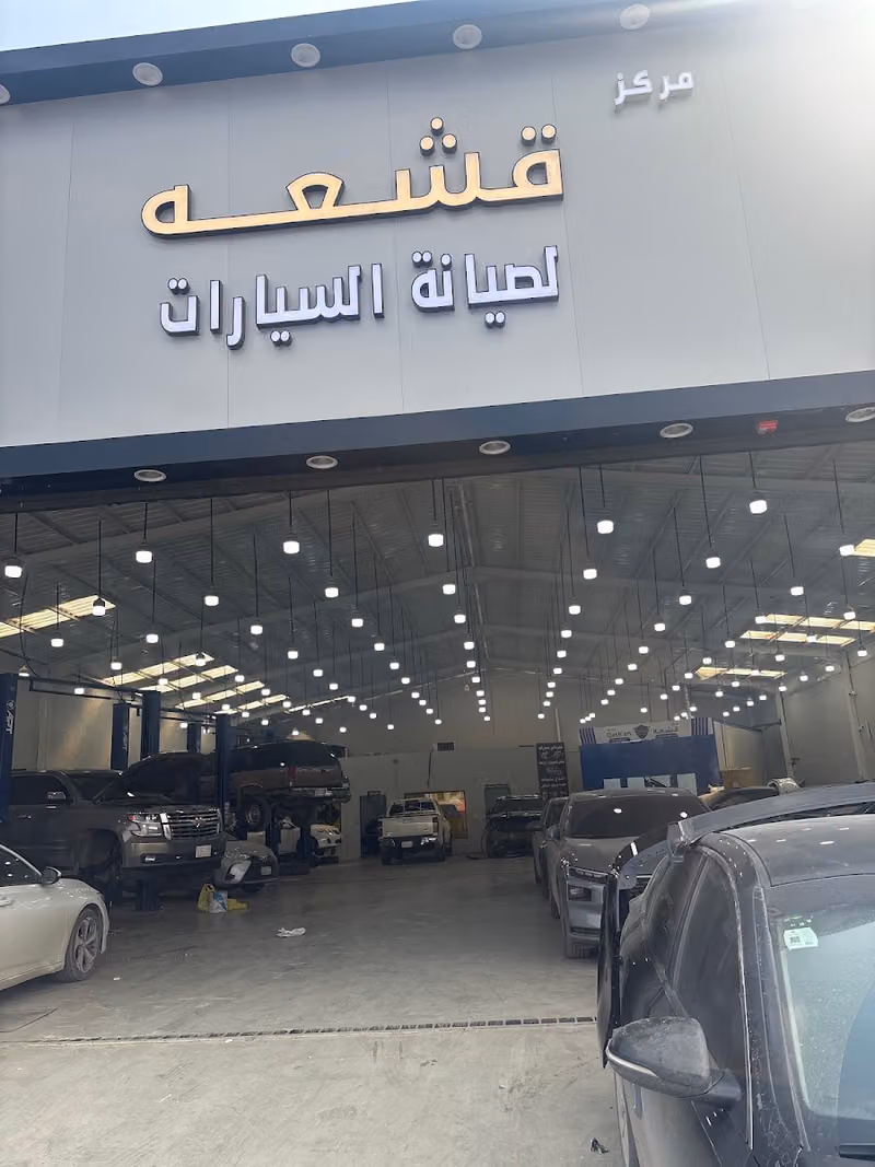مركز قشعه لصيانة السيارات