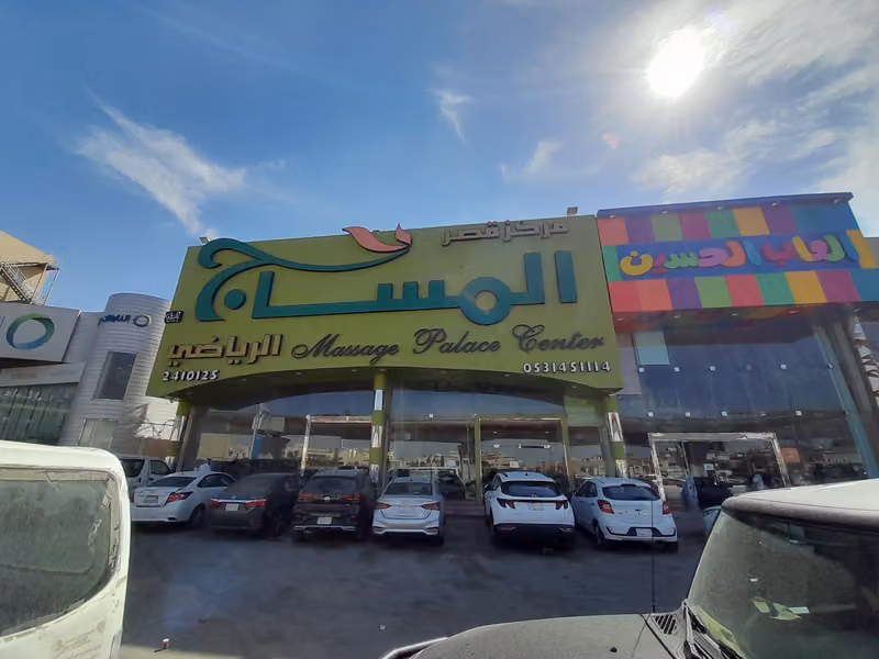 مركز قصر المساج الرياضي