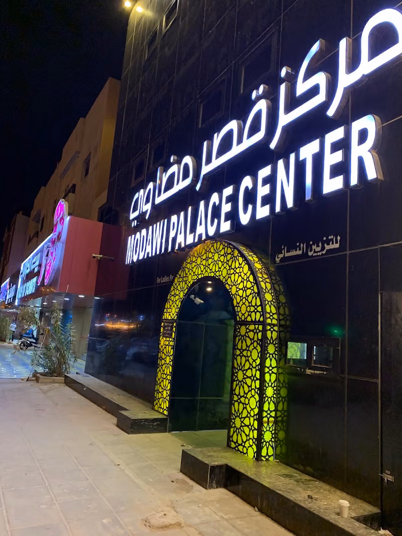 مركز قصر مضاوي للتزيين النسائي