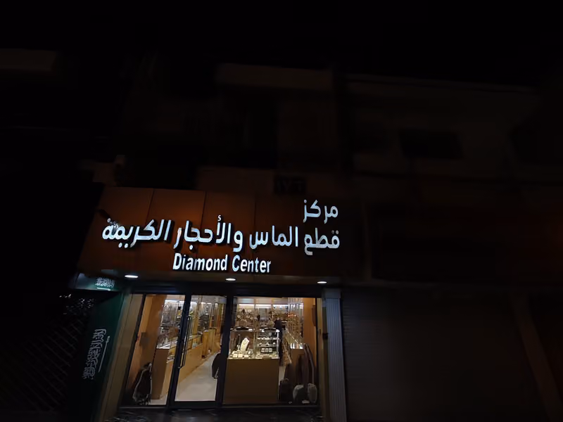 مركز قطع الماس والاحجار الكريمة