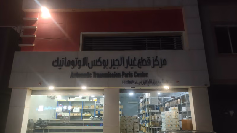 مركز قطع غيار القير بوكس - برو لاين ProLine Automatic Transmission Spare Parts Center