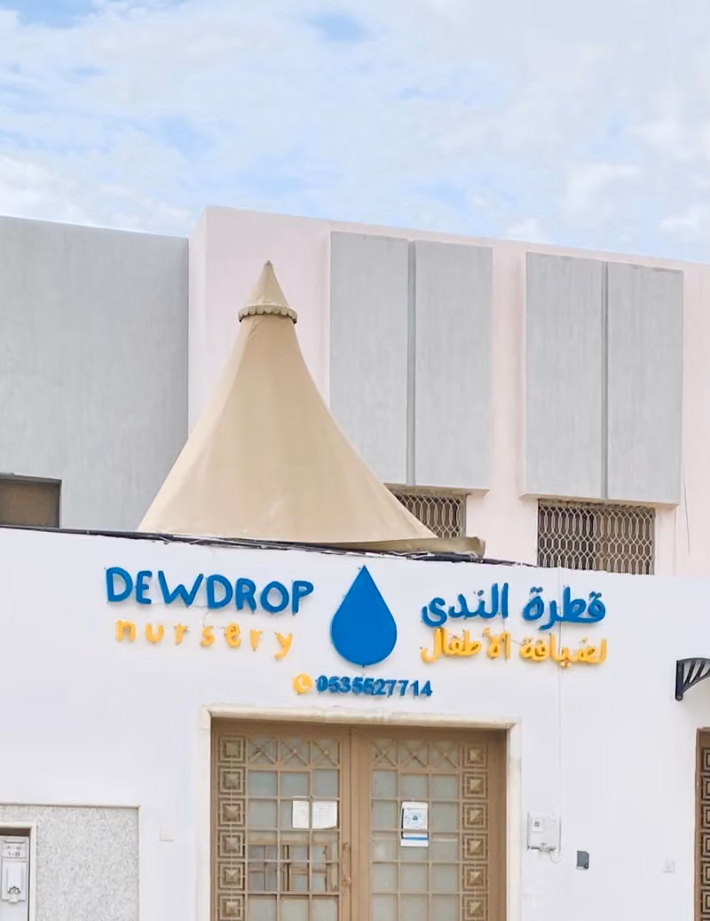 مركز قطرة الندى لضيافة الأطفال