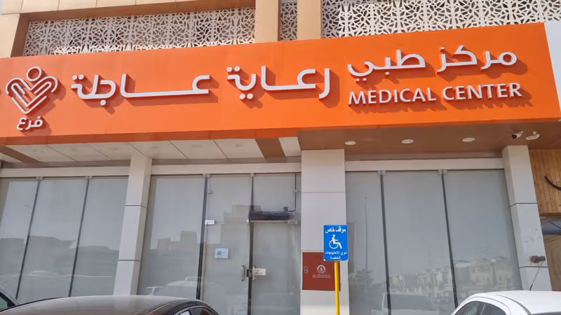 مركز رعاية عاجلة الطبي | Urgent Care Medical Center