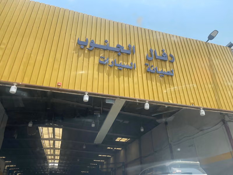 مركز رافال الجنوب لصيانة السيارات