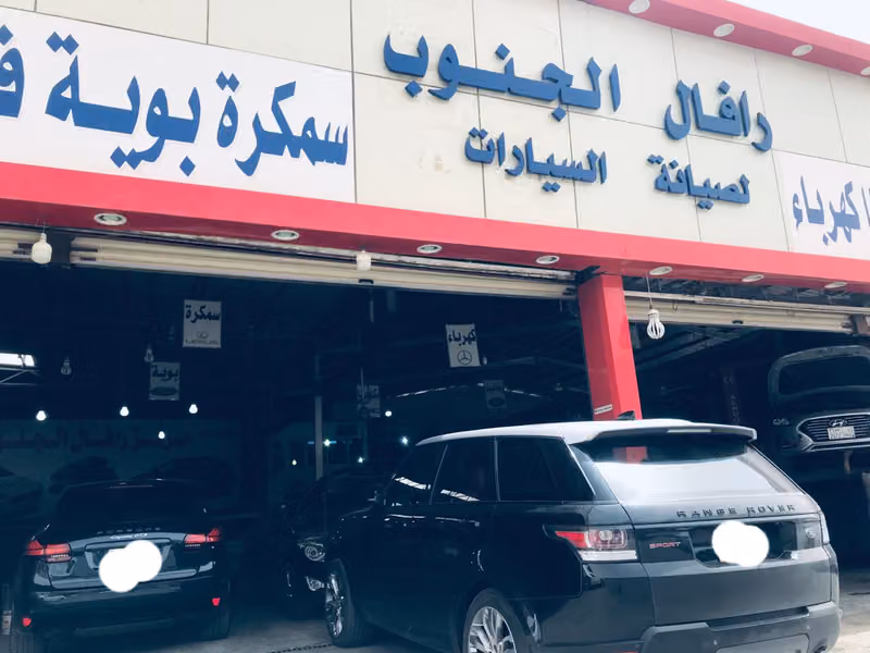 مركز رافال الجنوب لصيانة السيارات