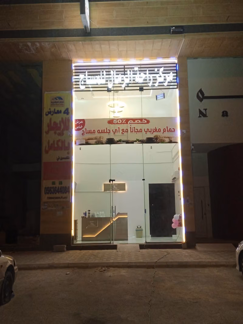 مركز راحه الرمال مساج فرع طويق