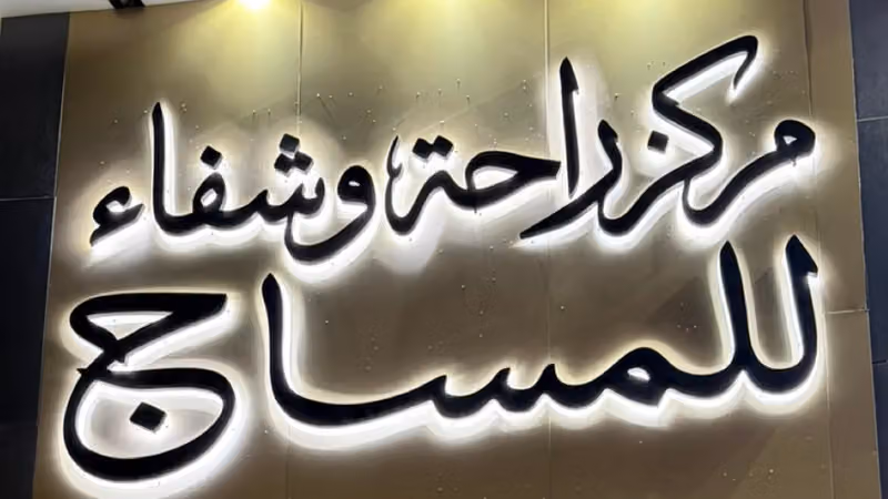 مركز راحة وشفاء للمساج