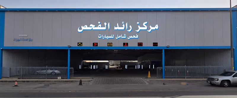 مركز رائد الفحص