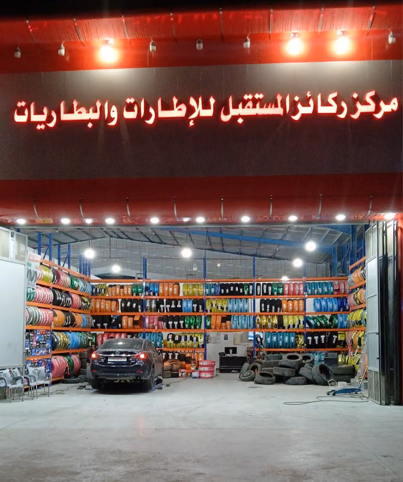 مركز ركائز المستقبل للاطارات والبطاريات