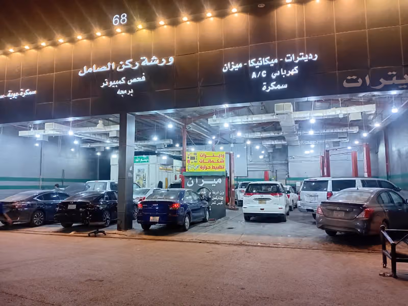 مركز ركن الصامل لصيانة السيارات