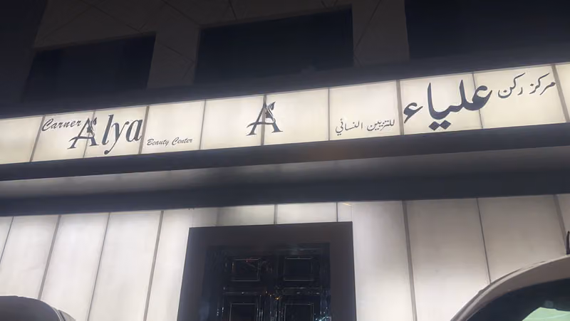 مركز ركن علياء للتزيين النسائي