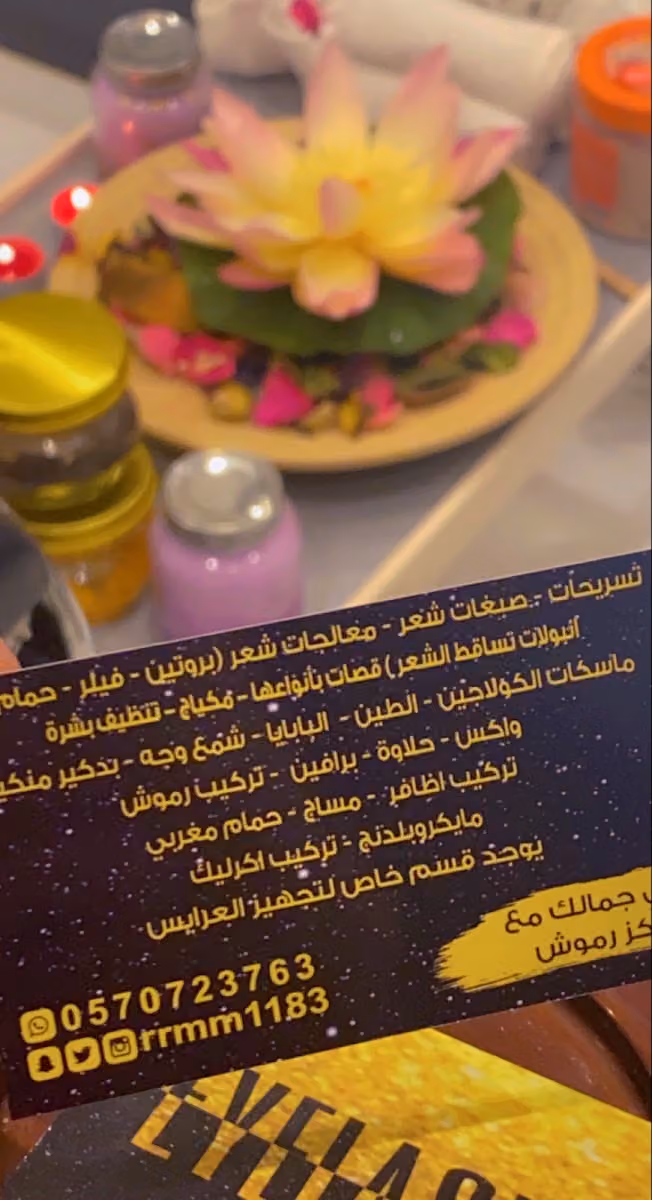 مركز رموش للتزين النسائي