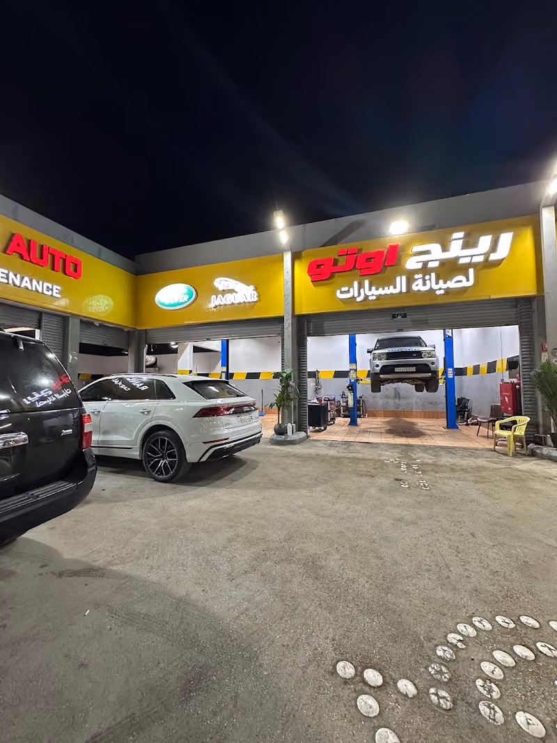 مركز رنج اوتو لصيانة السيارات