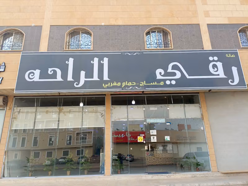 مركز رقى الراحه للمساج