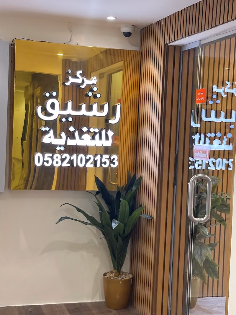 مركز رشيق الطبي
