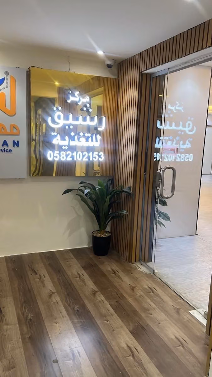 مركز رشيق للتغدية