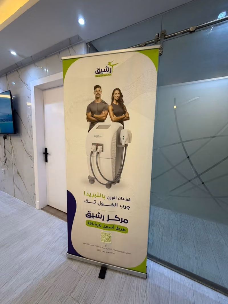 مركز رشيق للتغدية