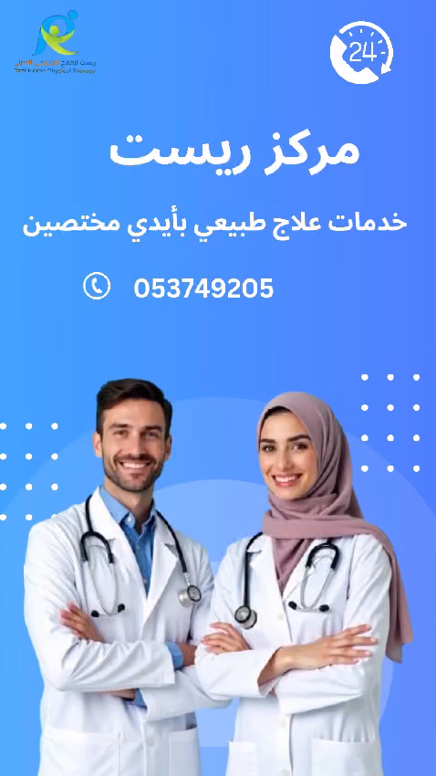 مركز رست للعلاج الطبيعي و التأهيل المنزلي