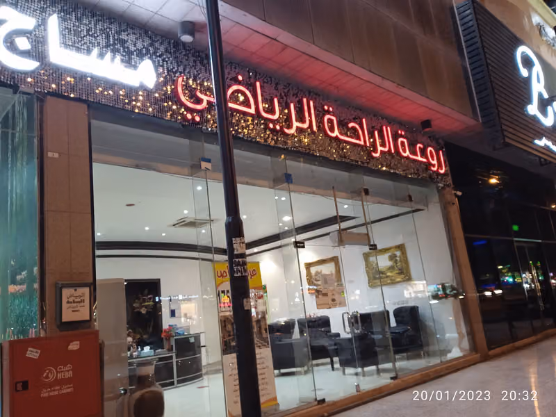 مركز روعة الراحة الرياضي