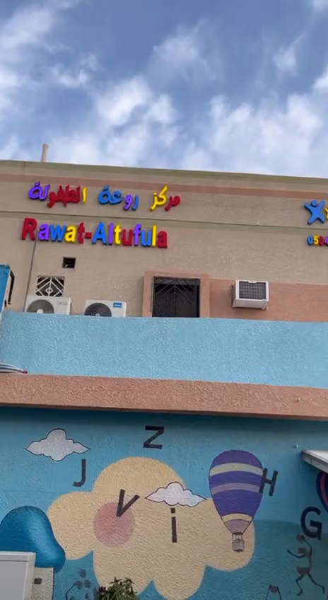 مركز روعة الطفولة لضيافة الأطفال