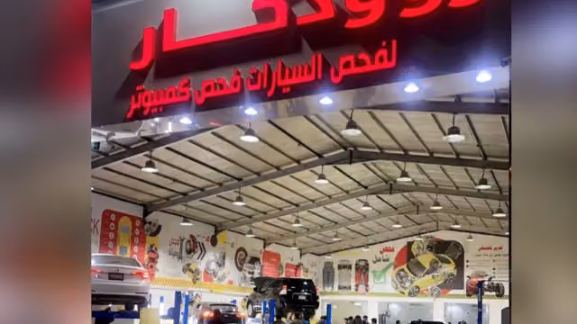 مركز روود كار لفحص وصيانة السيارات شامل و كمبيوتر