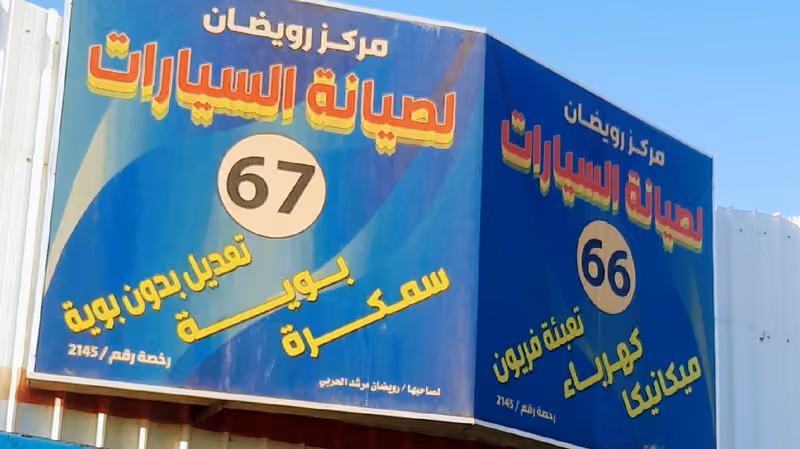 مركز رويضان لصيانة السيارات