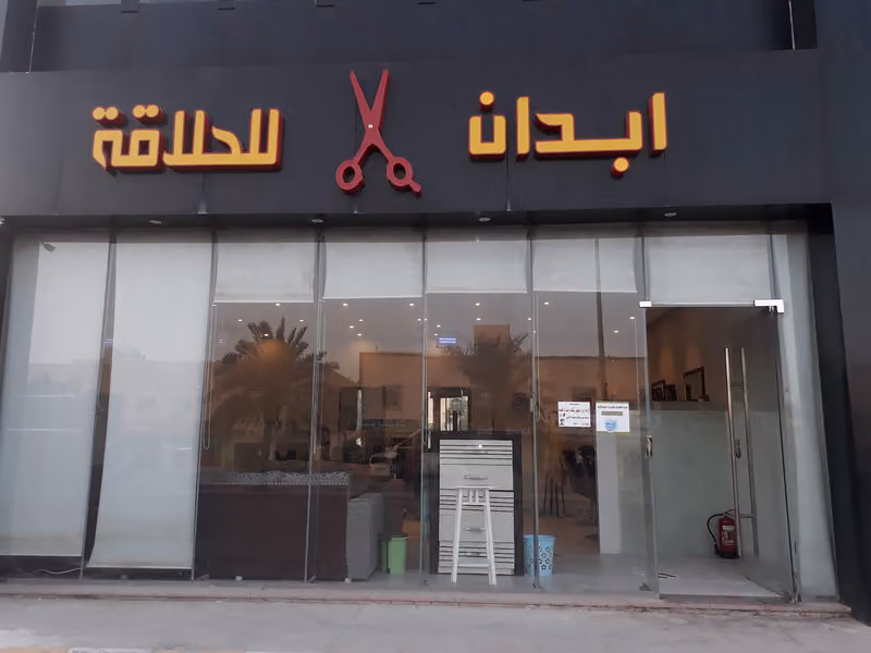 مركز رياضي أبدان