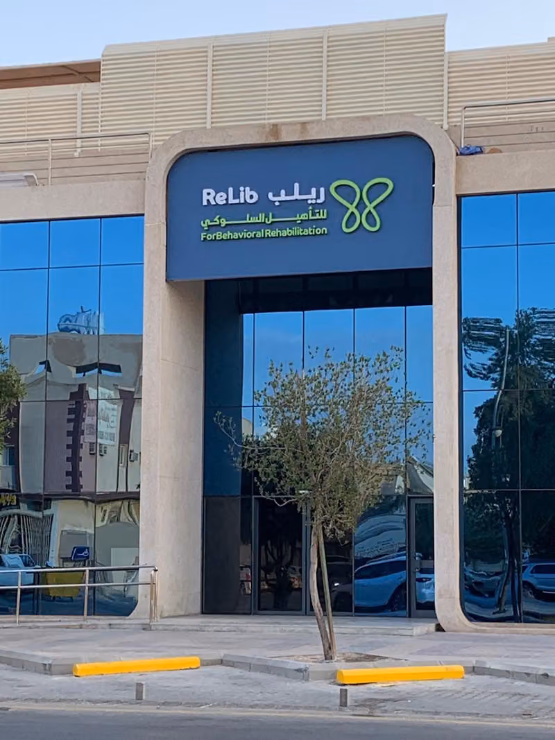 مركز ريلب للتأهيل السلوكي