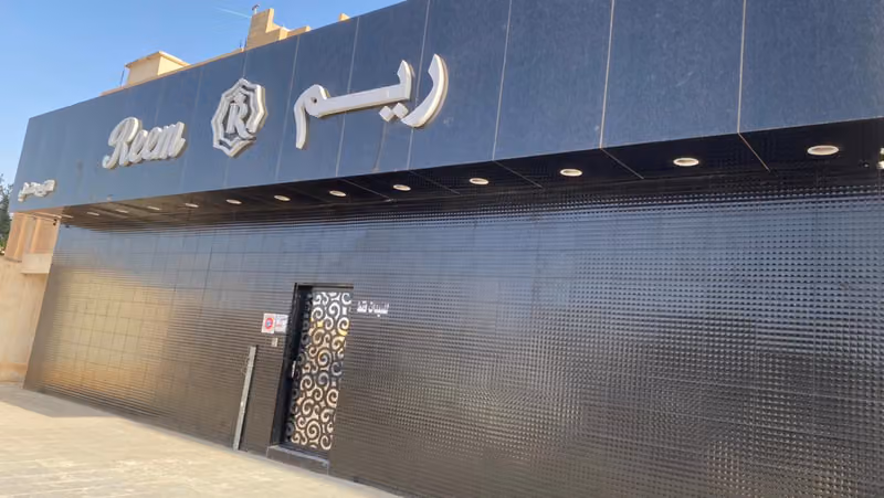 مركز ريم للاسترخاء وللتزيين النسائي