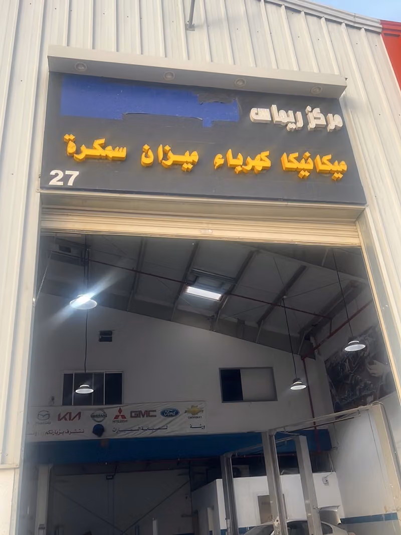 مركز ريماس صيانة السيارات