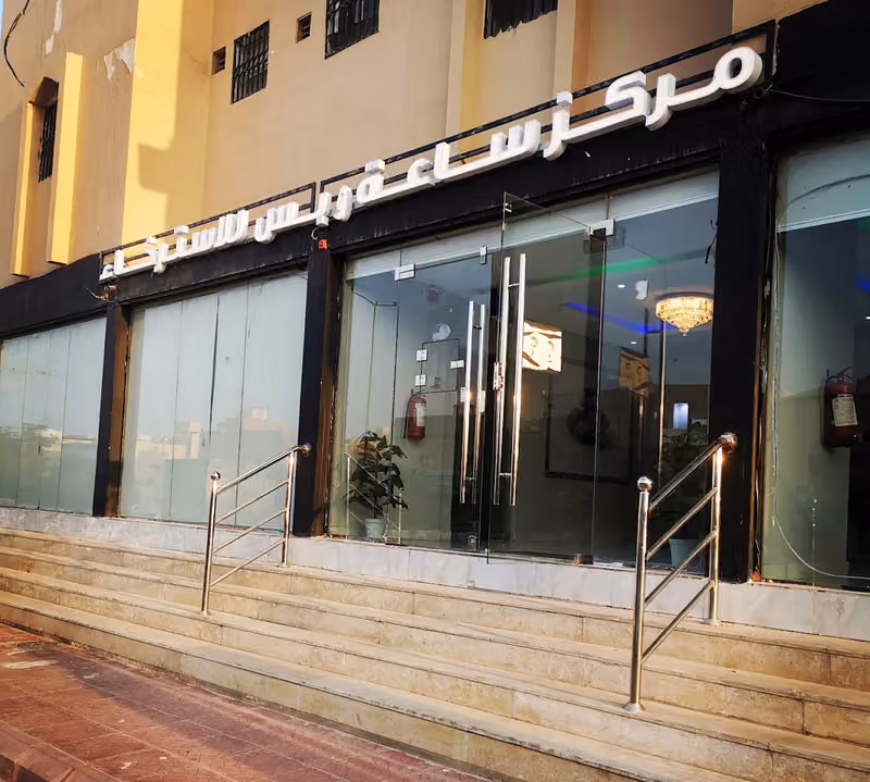 مركز ساعة وبس للاسترخاء